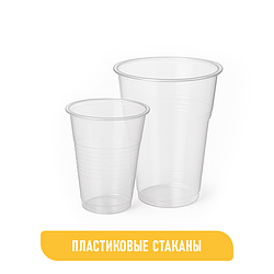ПЛАСТИКОВЫЕ СТАКАНЫ
