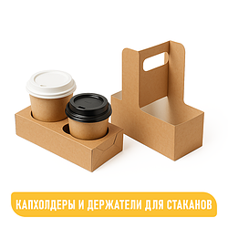 КАПХОЛДЕРЫ И ДЕРЖАТЕЛИ ДЛЯ СТАКАНОВ