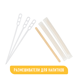 РАЗМЕШИВАТЕЛИ ДЛЯ НАПИТКОВ