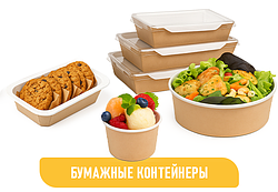 БУМАЖНЫЕ КОНТЕЙНЕРЫ