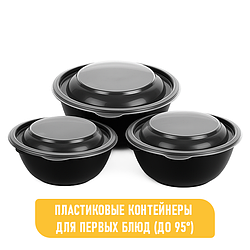 ПЛАСТИКОВЫЕ КОНТЕЙНЕРЫ ДЛЯ ПЕРВЫХ БЛЮД (до 95°)