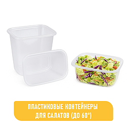 ПЛАСТИКОВЫЕ КОНТЕЙНЕРЫ ДЛЯ САЛАТОВ (до 60°)
