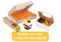 УПАКОВКА ДЛЯ СУШИ И КОНДИТЕРСКИХ ИЗДЕЛИЙ
