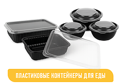 ПЛАСТИКОВЫЕ КОНТЕЙНЕРЫ ДЛЯ ЕДЫ