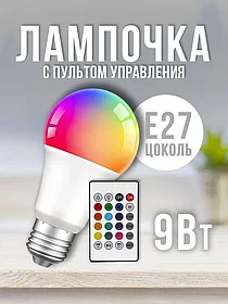 Светодиодная многоцветная лампочка LED RGB с пультом управления E27 9 Вт