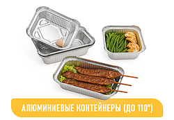 АЛЮМИНИЕВЫЕ КОНТЕЙНЕРЫ (до 110°)