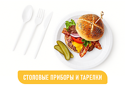 СТОЛОВЫЕ ПРИБОРЫ И ТАРЕЛКИ