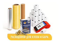РАСХОДНИКИ ДЛЯ КУХНИ И БАРА