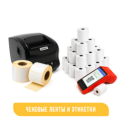 ЧЕКОВЫЕ ЛЕНТЫ И ЭТИКЕТКИ