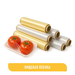 ПИЩЕВАЯ ПЛЕНКА