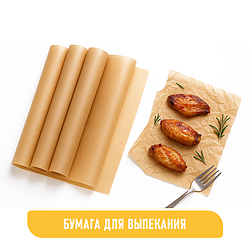 БУМАГА ДЛЯ ВЫПЕКАНИЯ