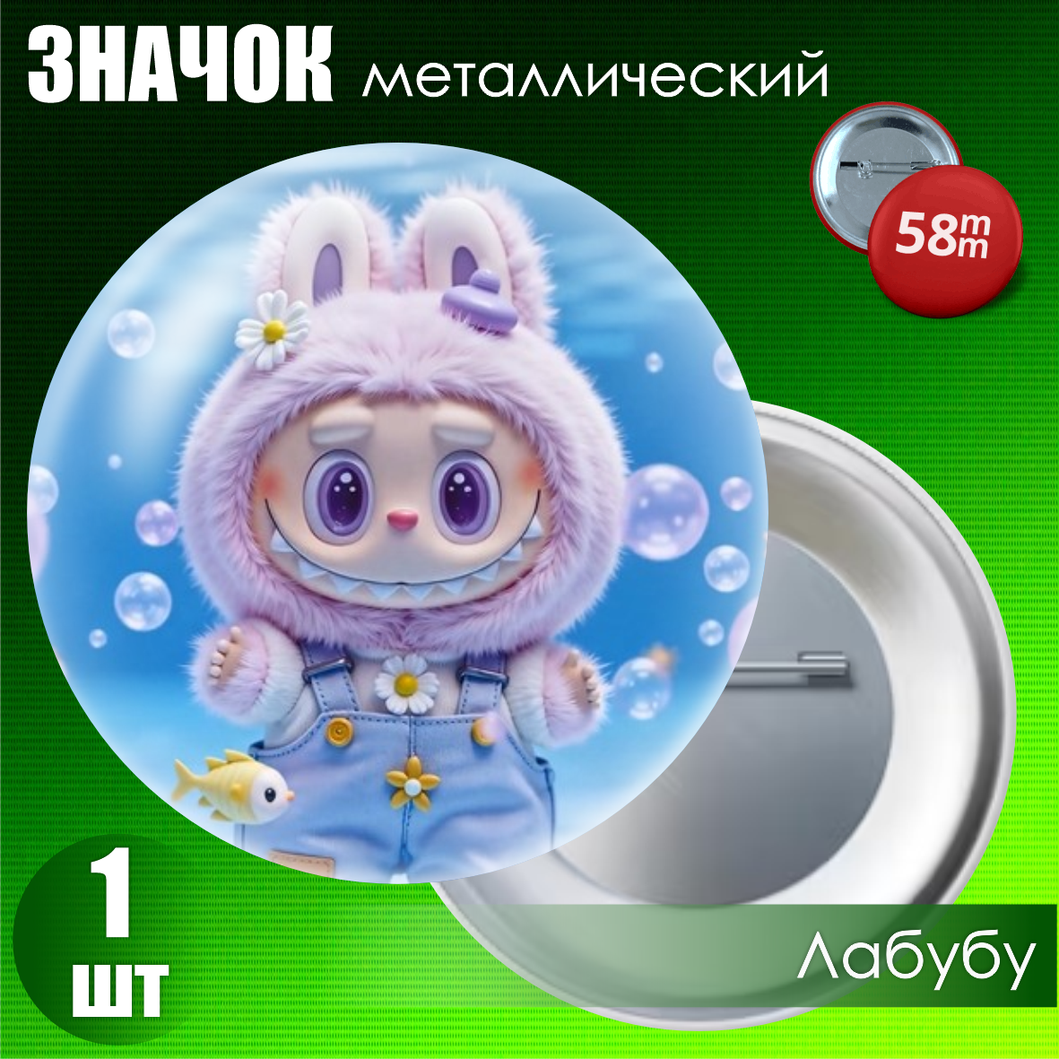 Значок "Лабубу" #36 (на булавке) 58мм