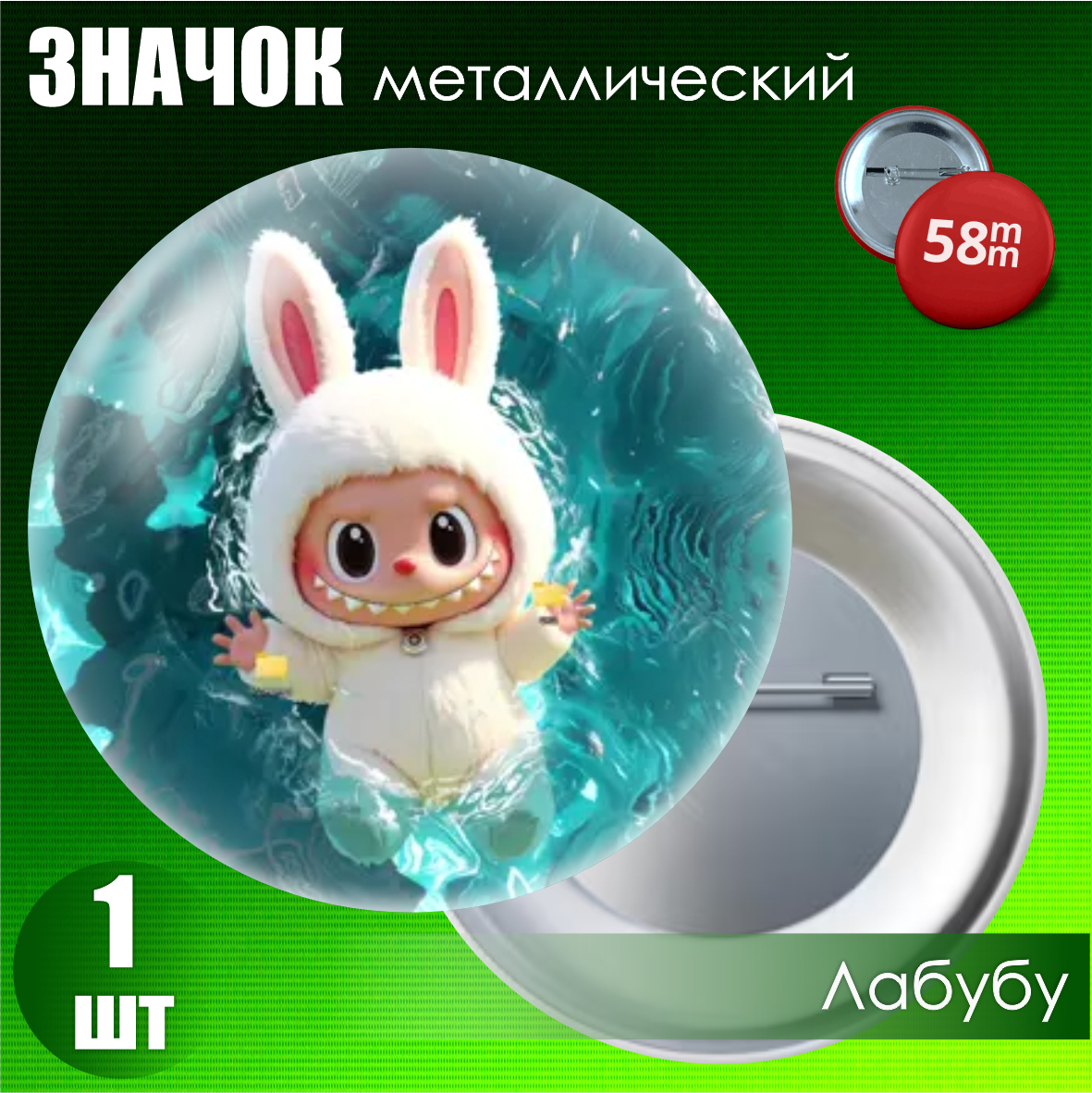 Значок "Лабубу" #37 (на булавке) 58мм