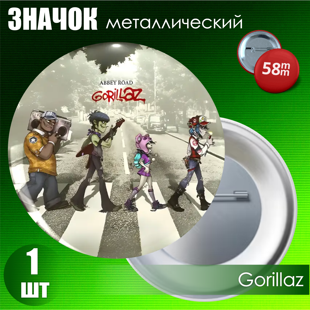 Значок "Gorillaz" (на булавке) 58мм