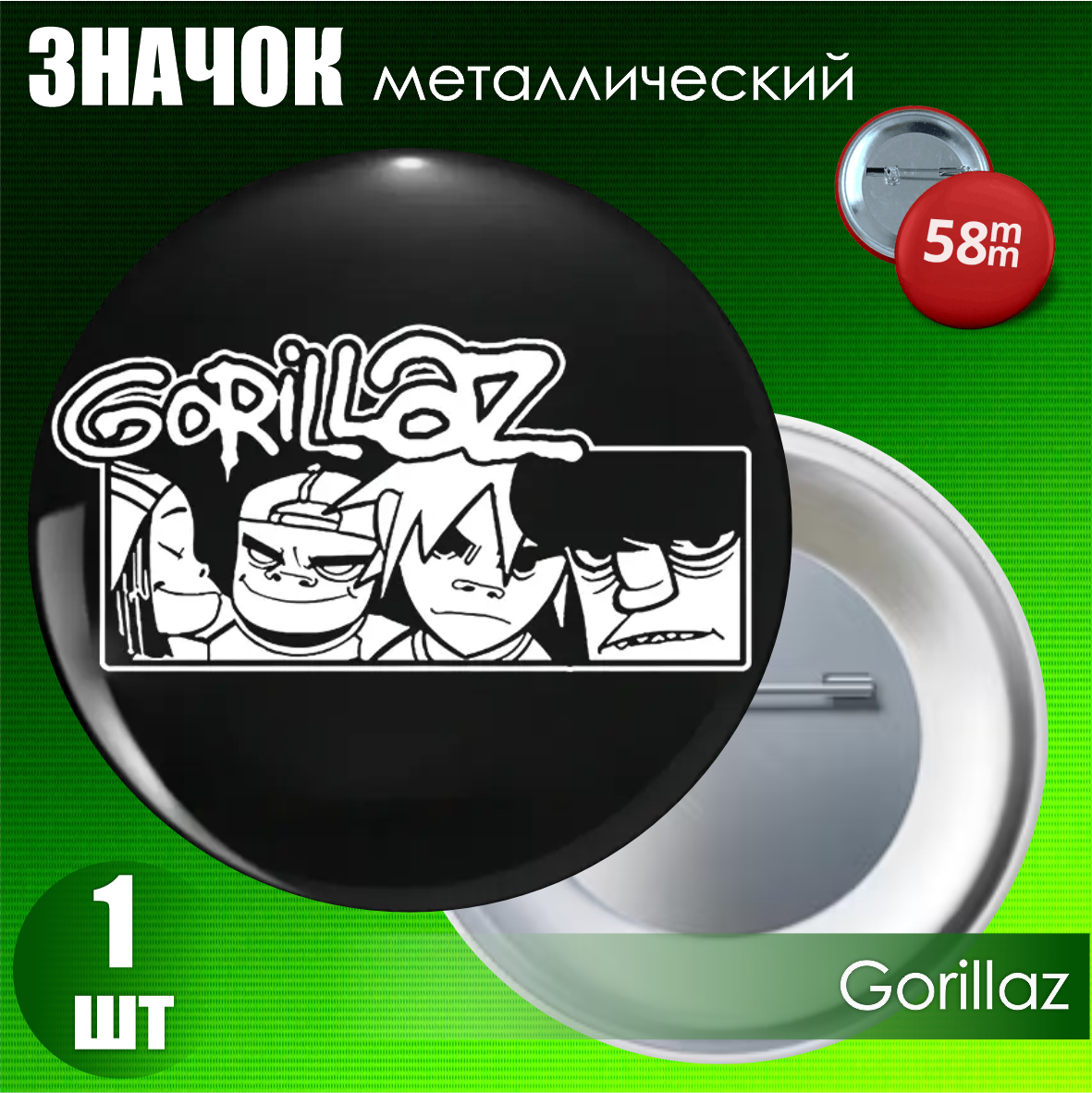 Значок "Gorillaz" (на булавке) 58мм, фото 1