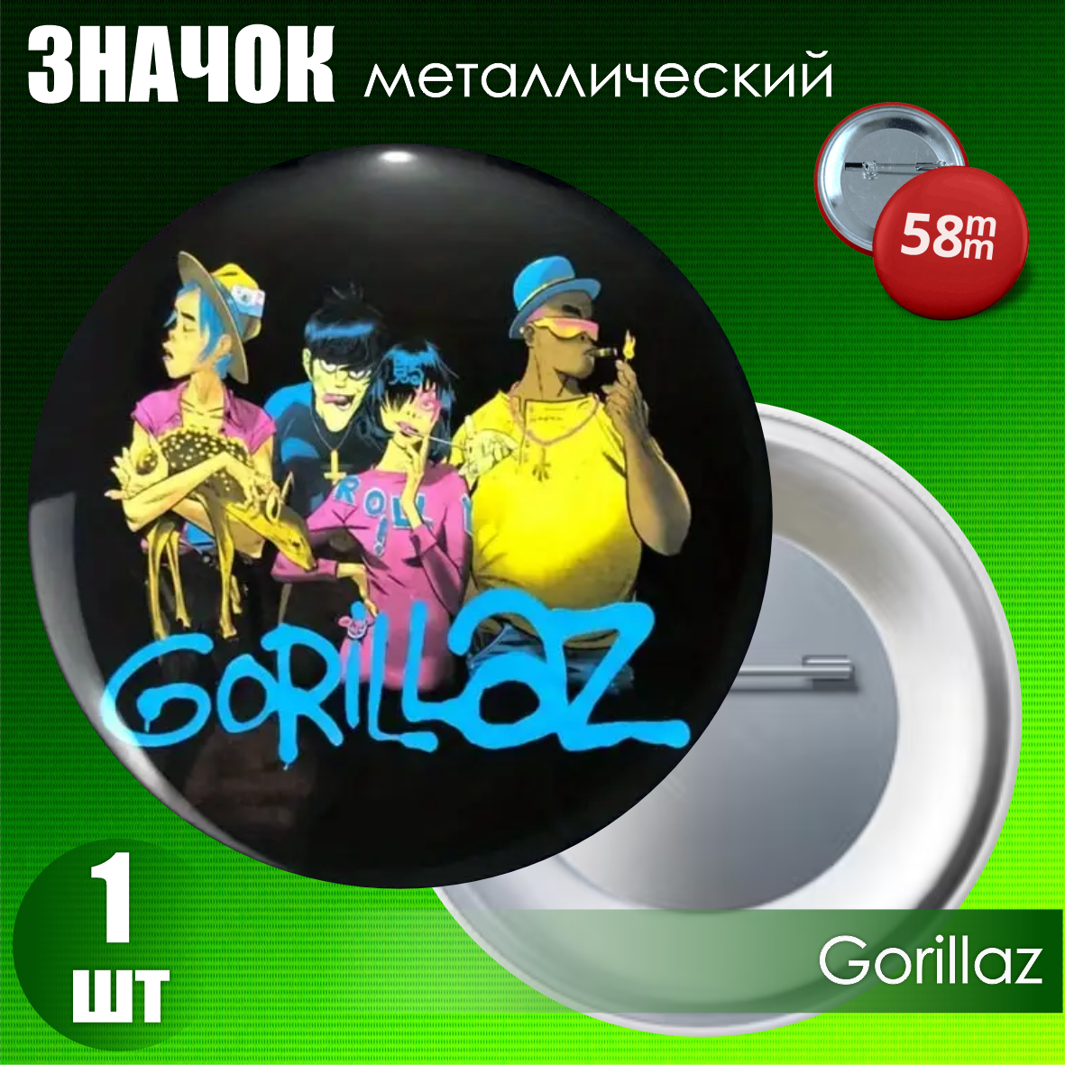 Значок "Gorillaz" (на булавке) 58мм, фото 1