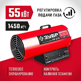 Газовая тепловая пушка, ЗУБР 55 кВт, (до 550 кв.м) 1450 м3/ч, 4.2 кг/ч,(ТПГ-55)