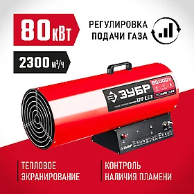 Газовая тепловая пушка, ЗУБР 80 кВт, (до 800 кв.м) 2300 м3/ч, 5.9 кг/ч,(ТПГ-80)