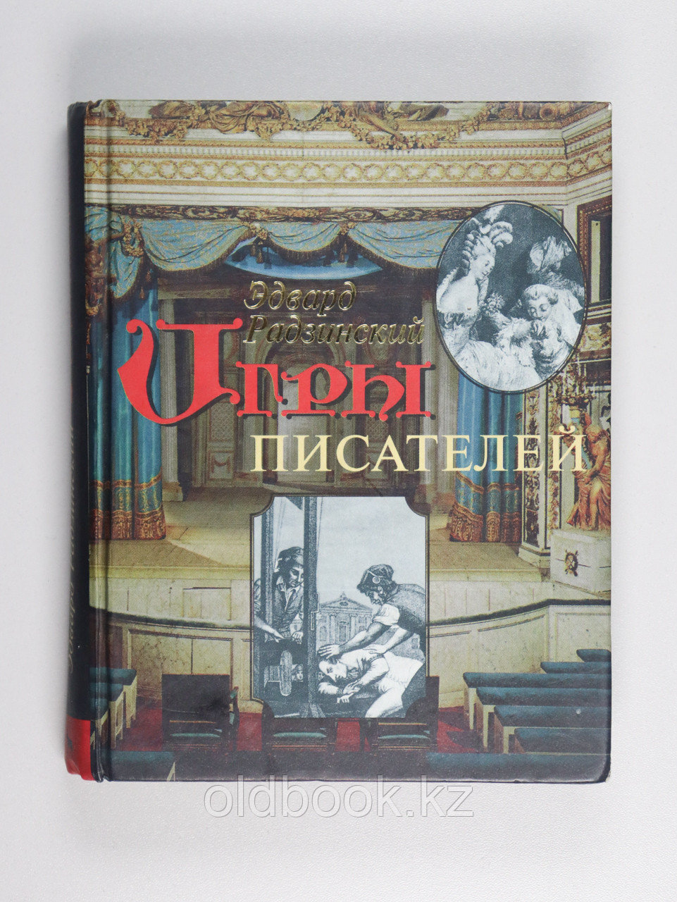 Радзинский Эдвард. Игры писателей, фото 1