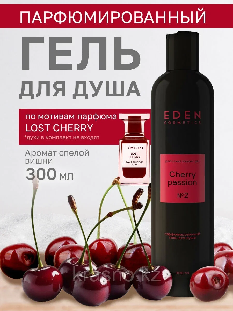 Гель для душа парфюмированный Cherry passion №2 EDEN 300мл