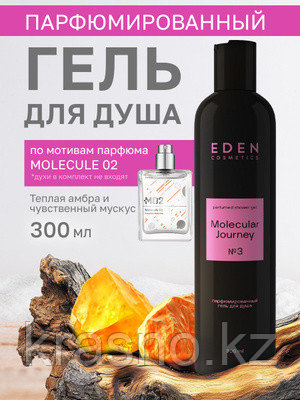 Гель для душа парфюмированный Molecular Journey №3 EDEN 300мл
