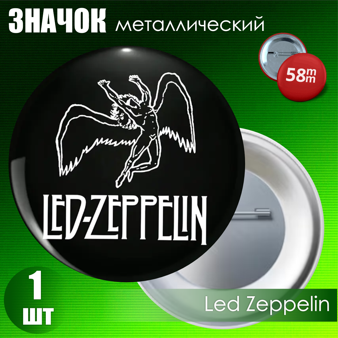 Сувенирный значок "Led Zeppelin" (58мм)