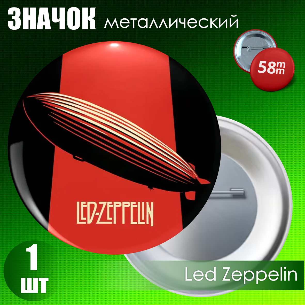 Сувенирный значок "Led Zeppelin" (58мм)