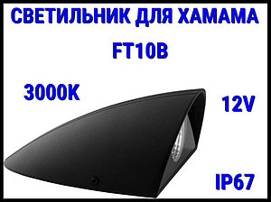 Светильник настенный FT10B для Турецкого хаммама (3000K, LED, 24V, 12 Вт, IP65)