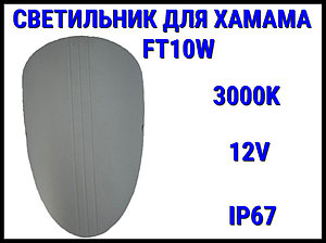 Светильник настенный FT10W для Турецкого хаммама (3000K, LED, 24V, 12 Вт, IP65)