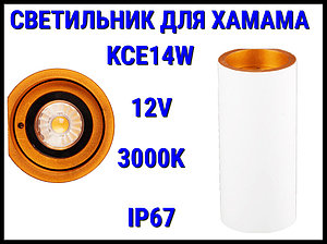 Светильник настенный KCE14W для Турецкого хаммама (3000K, LED, 24V, 14 Вт, IP65)