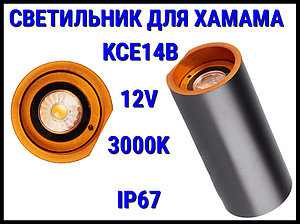 Светильник настенный KCE14B для Турецкого хаммама (3000K, LED, 24V, 14 Вт, IP65)