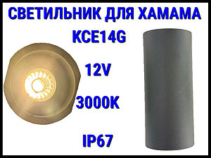 Светильник настенный KCE14G для Турецкого хаммама (3000K, LED, 24V, 14 Вт, IP65)