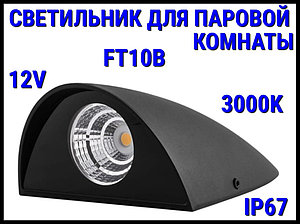 Светильник настенный для Паровой комнаты FT10B (3000K, LED, 24V, 12 Вт, IP65)