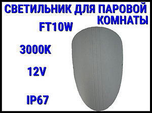 Светильник настенный для Паровой комнаты FT10W (3000K, LED, 24V, 12 Вт, IP65)