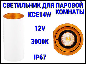 Светильник настенный для Паровой комнаты KCE14W (3000K, LED, 24V, 14 Вт, IP65)