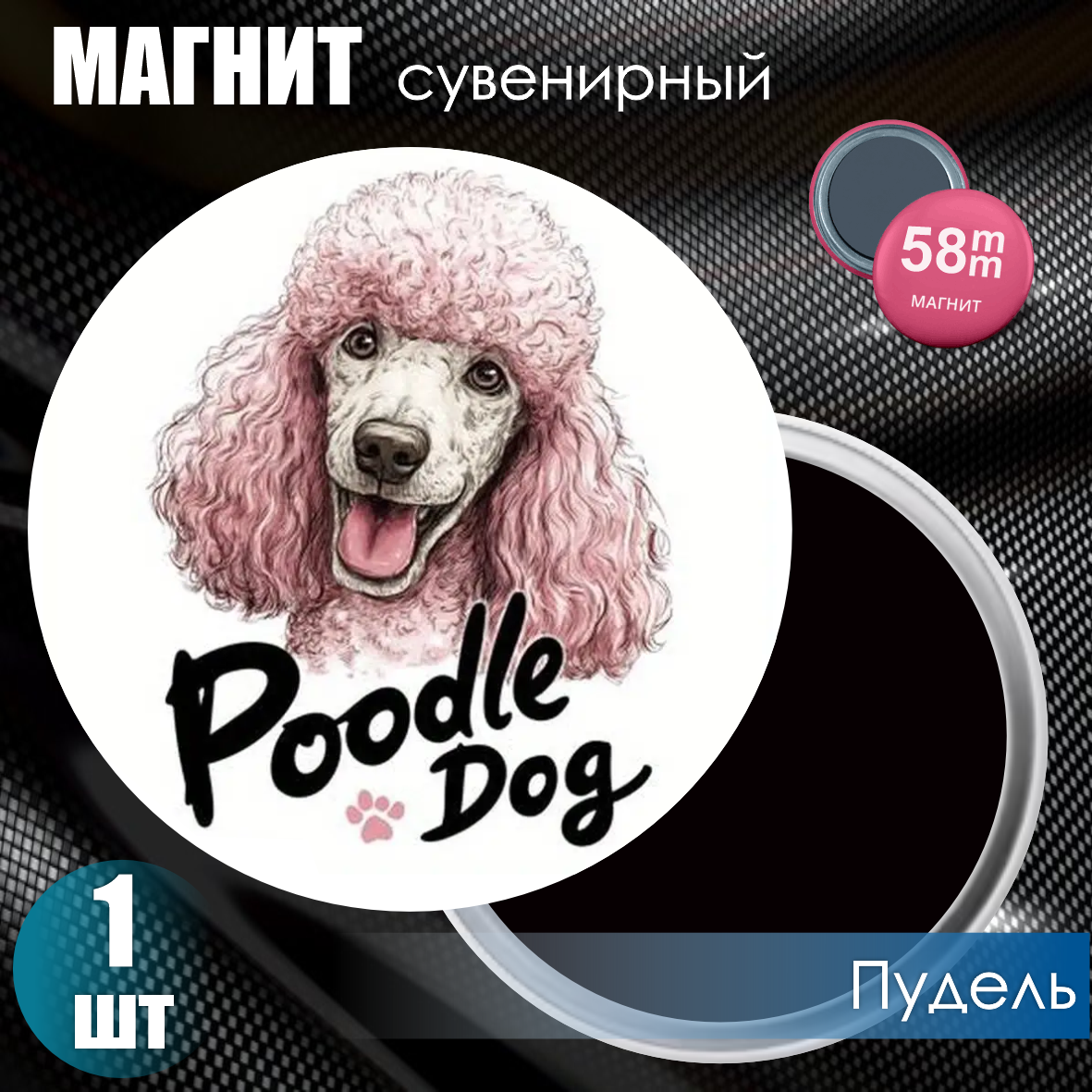 Магнит сувенирный "Собака. Пудель" (58мм)