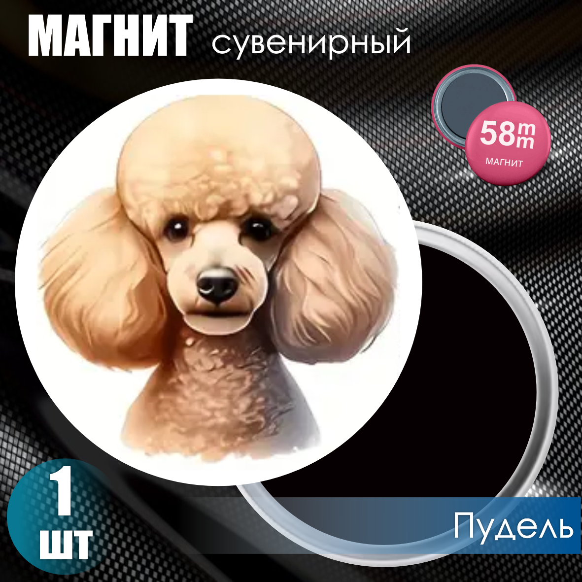 Магнит сувенирный "Собака. Пудель" (58мм)