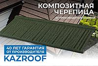 Композитная черепица Kazroof