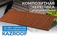 Композитная черепица Kazroof 1175x420