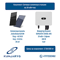 Комплект: Сетевая солнечная станция на 20 кВт/час