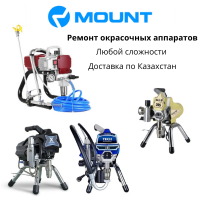 Ремонт всех видов безвоздушных окрасочных аппаратов