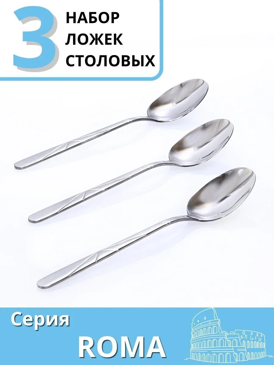 Ложка столовая ROMA по 3 шт в упаковке