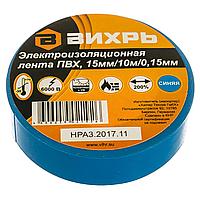 Изолента Вихрь ПВХ синий 15мм*10м*0.15мм 73/3/3/2
