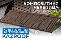 Композитная черепица Kazroof