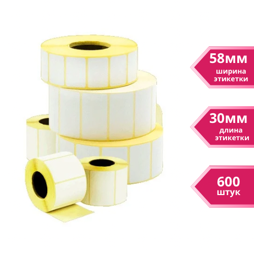 Термоэтикетки 58 х 30 мм (600 шт/рул)