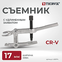 Съемник шаровых шарнирных соединений рычажный с удлиненным захватом 17 мм ABJP4