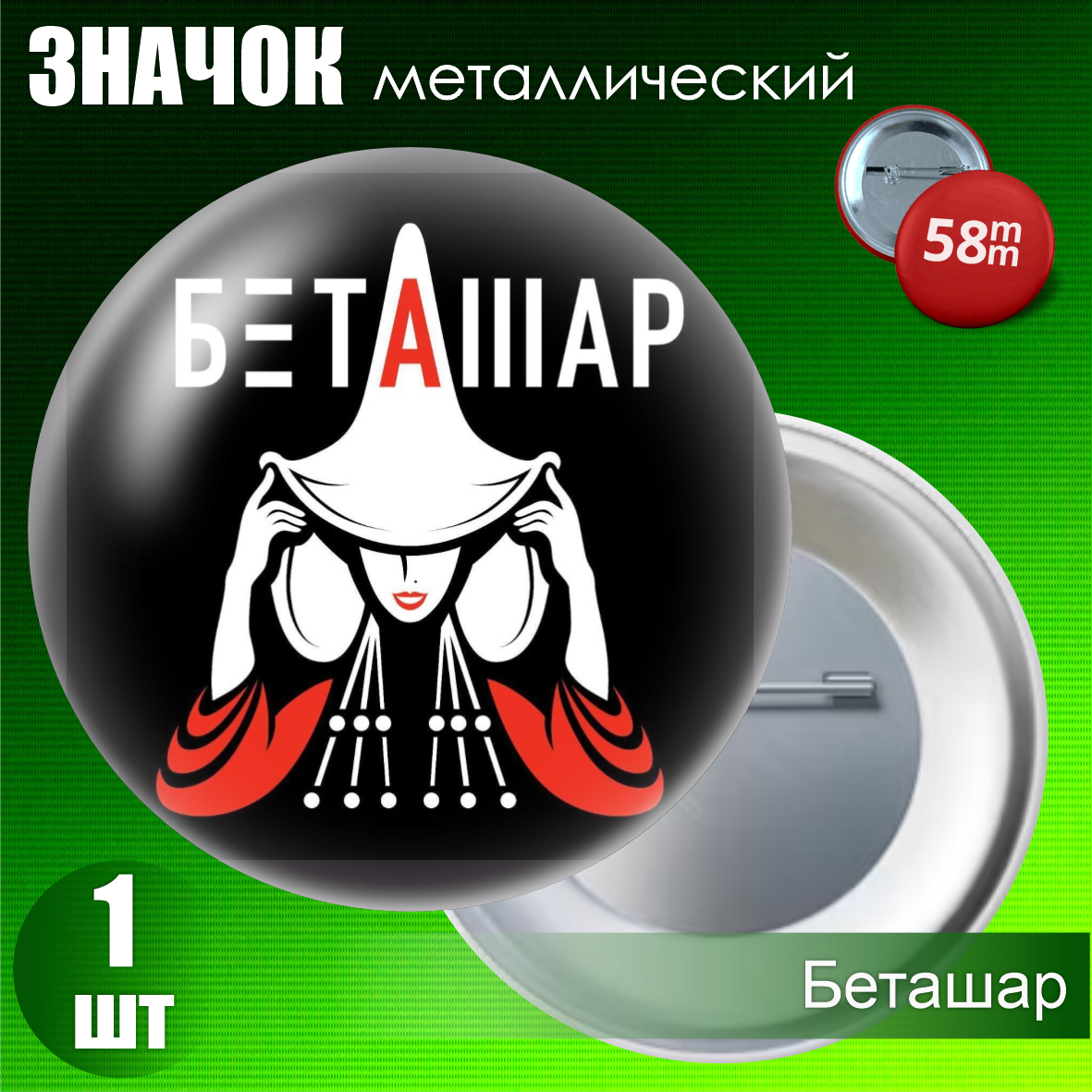 Металлический значок "Национальный обряд Беташар" (на булавке) 58мм
