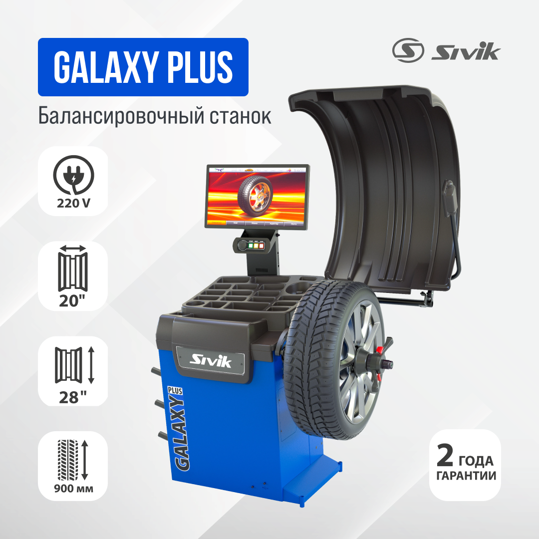 Балансировочный станок SIVIK GALAXY PLUS СБМП-60/3D Л 220 В