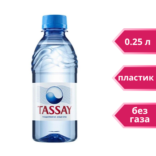 Вода негазированная питьевая "Tassay", 0,25 л., пластик