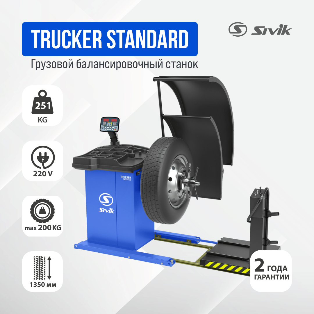 Грузовой балансировочный станок TRUCKER STANDARD